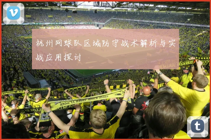 杭州网球队区域防守战术解析与实战应用探讨