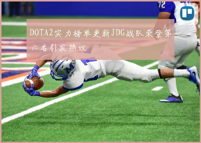 DOTA2实力榜单更新JDG战队荣登第六名引发热议